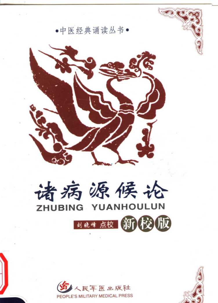 诸病源候论  新校版